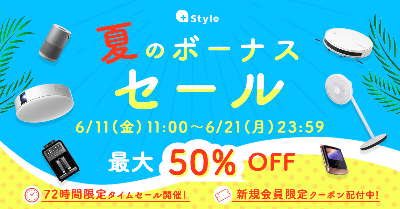プラススタイル、IoT製品が最大50％オフの「+Style 夏のボーナスセール