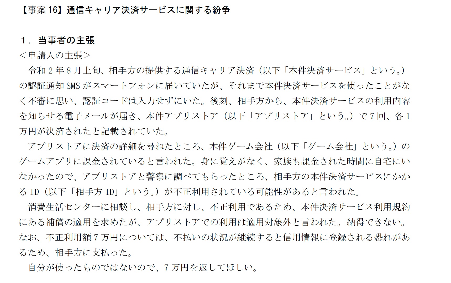 キャリア決済で身に覚えの無い高額請求 国民生活センターの紛争解決委員会の報告 ケータイ Watch