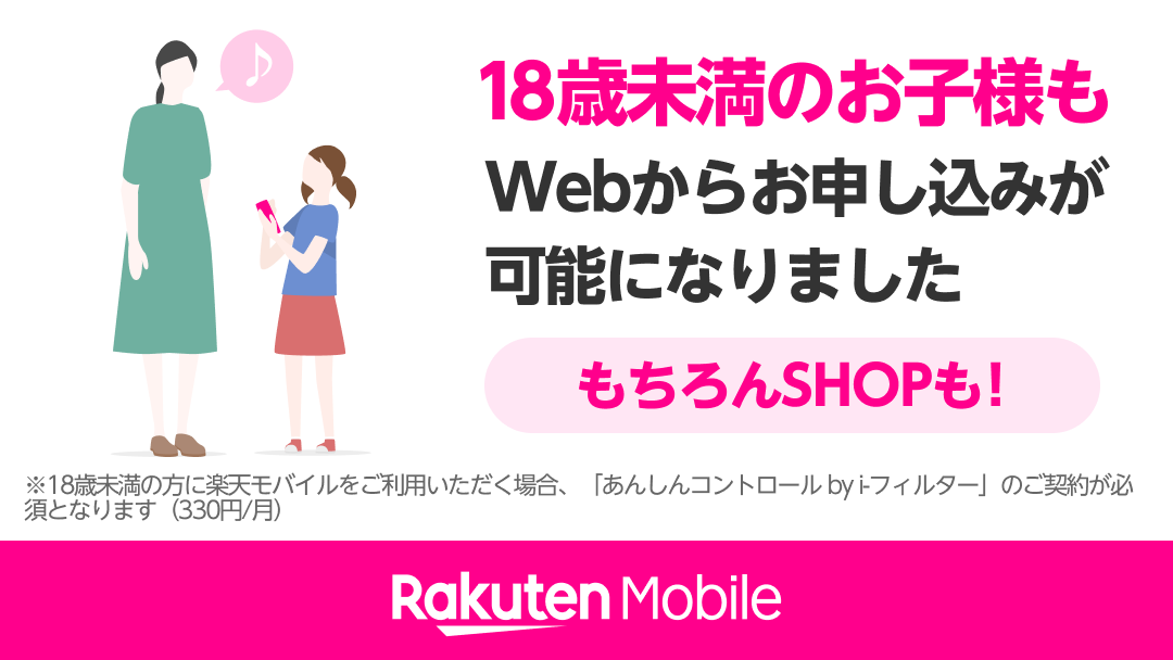 楽天モバイル 18歳未満のユーザーもオンラインで申込可能に ケータイ Watch