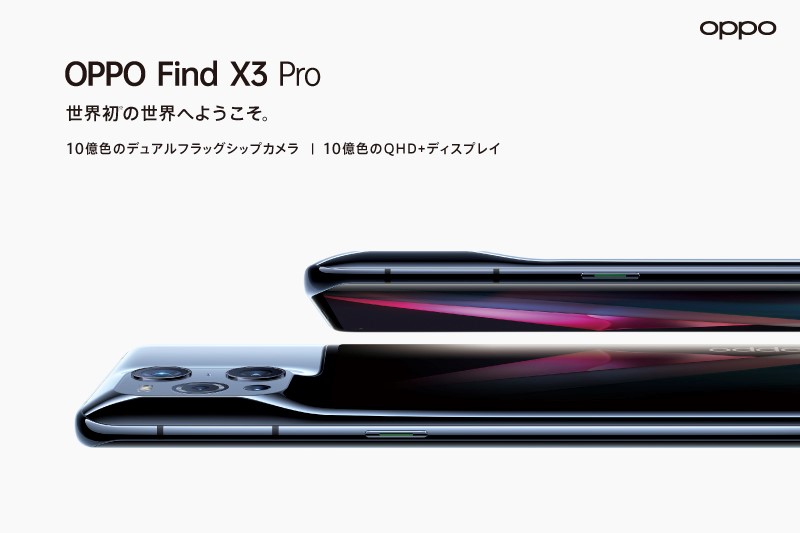 「OPPO Find X3 Pro」SIMフリー版が7月16日発売、11万8000円 