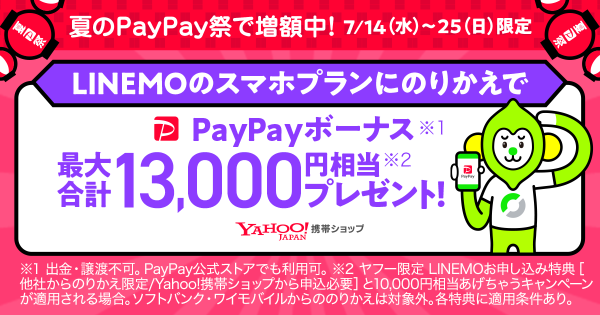 Yahoo 携帯ショップ Linemoへの乗り換えで1万3000円のpaypayボーナス ケータイ Watch