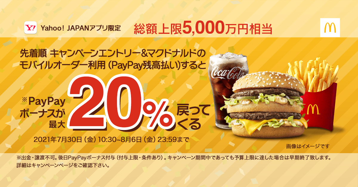 マクドナルド モバイルオーダーで最大 のpaypayボーナス Yahoo Japan アプリ限定 ケータイ Watch