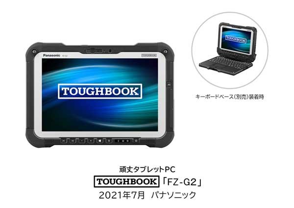 パナソニック、キーボードなど装着できるタブレット「TOUGHBOOK FZ-G2