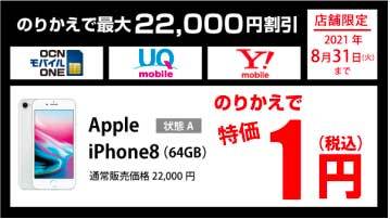 ゲオでiPhone 8が1円、格安SIMとのセット割で - ケータイ Watch