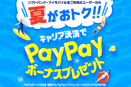 ソフトバンクとワイモバイル キャリア決済でpaypayボーナスがもらえるキャンペーン ケータイ Watch