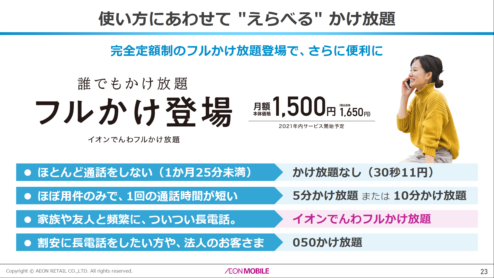 イオンモバイルが通話定額 フルかけ放題 月額1650円で年内に ケータイ Watch