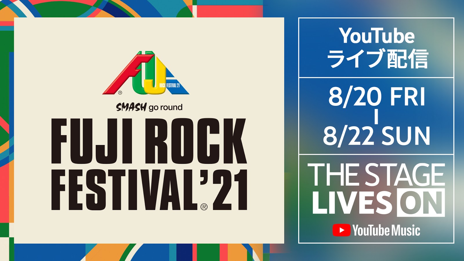 Youtubeで フジロック 21 20日 21日 22日にライブ配信 見逃し配信も ケータイ Watch