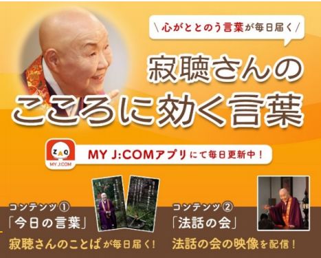 My J Com で瀬戸内寂聴さんの言葉が毎日届く機能 ケータイ Watch