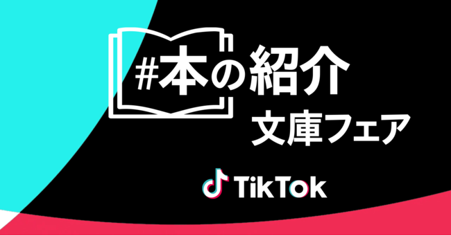 TikTok、出版社とコラボで「『＃本の紹介』文庫フェア」開催