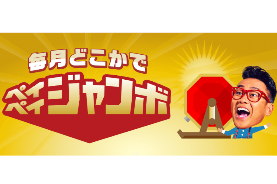9月からペイペイジャンボ、Joshin Webショップや吉野家公式通販で最大