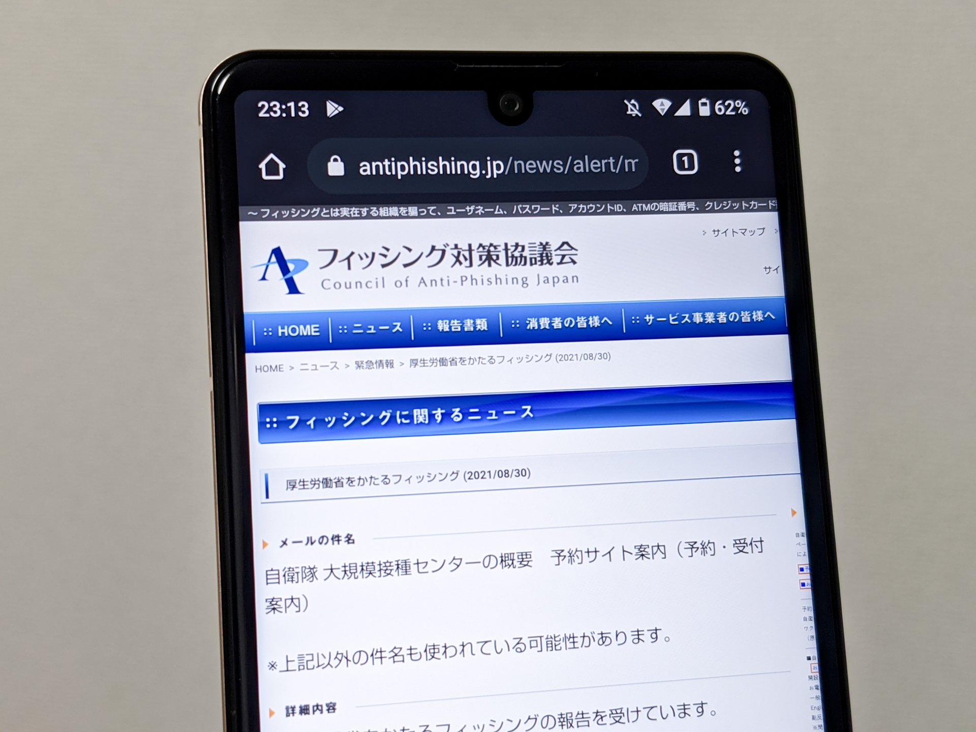 自衛隊の大規模接種センターを装うフィッシング詐欺に注意、対策協議会