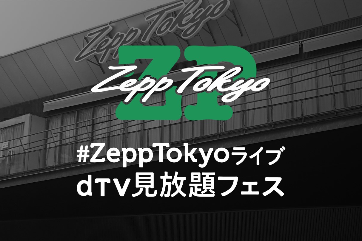 Dtvで Zepp Tokyoライブ見放題 フェスが開催中 大塚 愛やくるり ケツメイシ 三浦 大知 Minmiなど ケータイ Watch