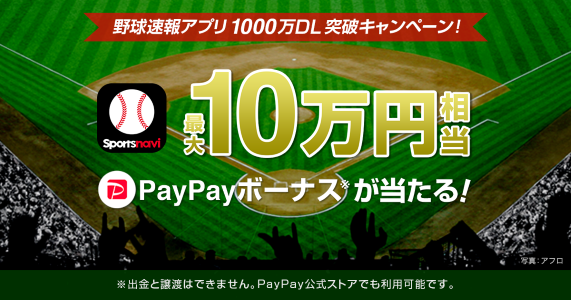 Sponavi Baseball Bulletin App Launches A Campaign Worth A Total Of 3 Million Yen Keitai Watch Archysport