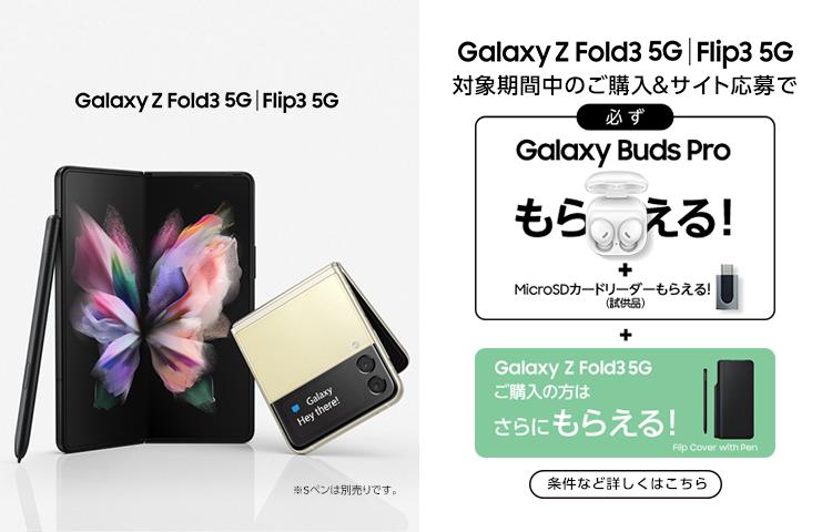スマホアクセサリー その他 Galaxy Z Fold3 5G／Z Flip3 5G」購入でワイヤレスイヤホン「Buds Pro 