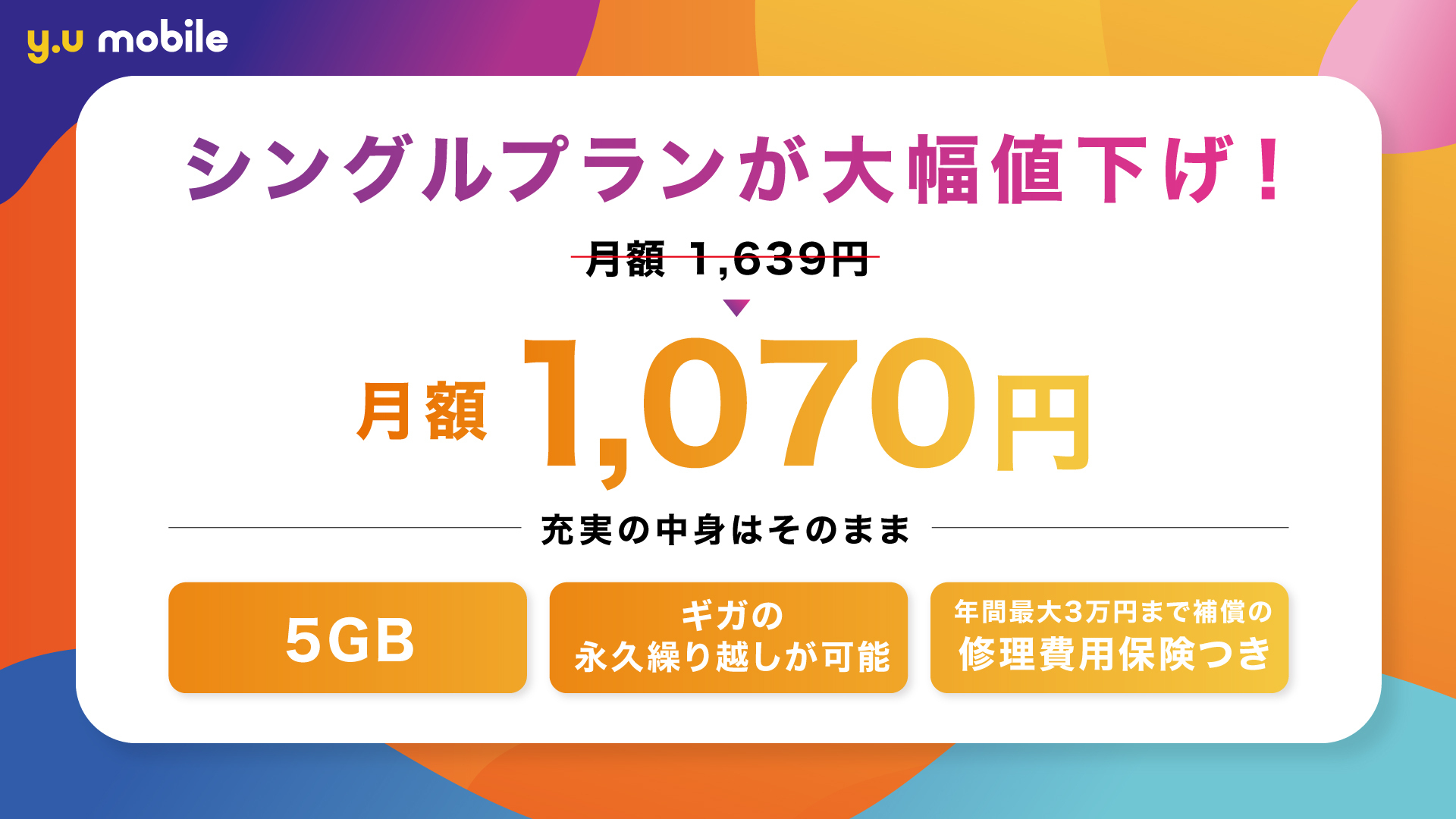 y.u mobile、シングルプランを1070円に値下げ――サービス内容は据え置き