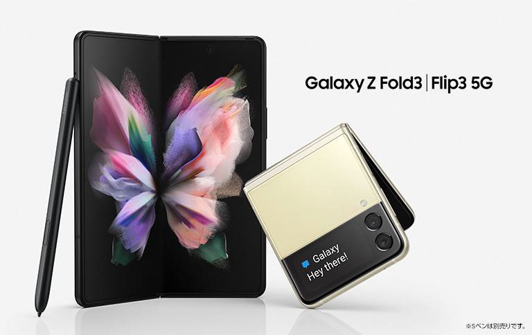 Galaxy Z Flip3は14万8925円、Galaxy Z Fold3は23万7565円、au版の価格 