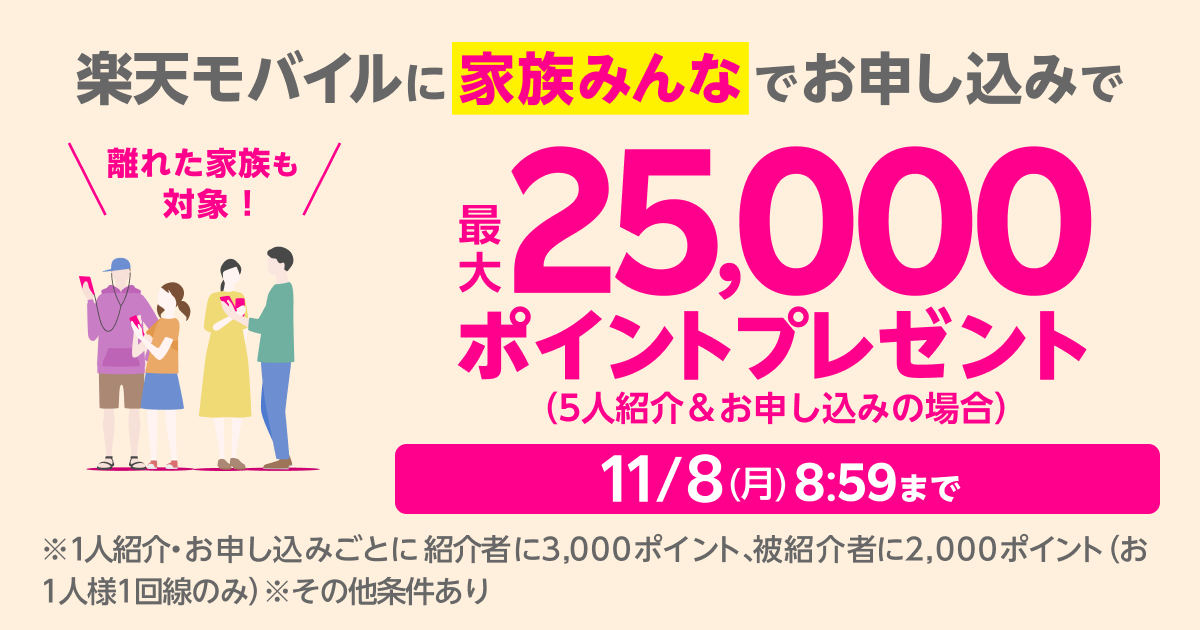 楽天モバイル 家族を紹介すると1人つき5000ポイント 最大2万5000ポイント還元 ケータイ Watch