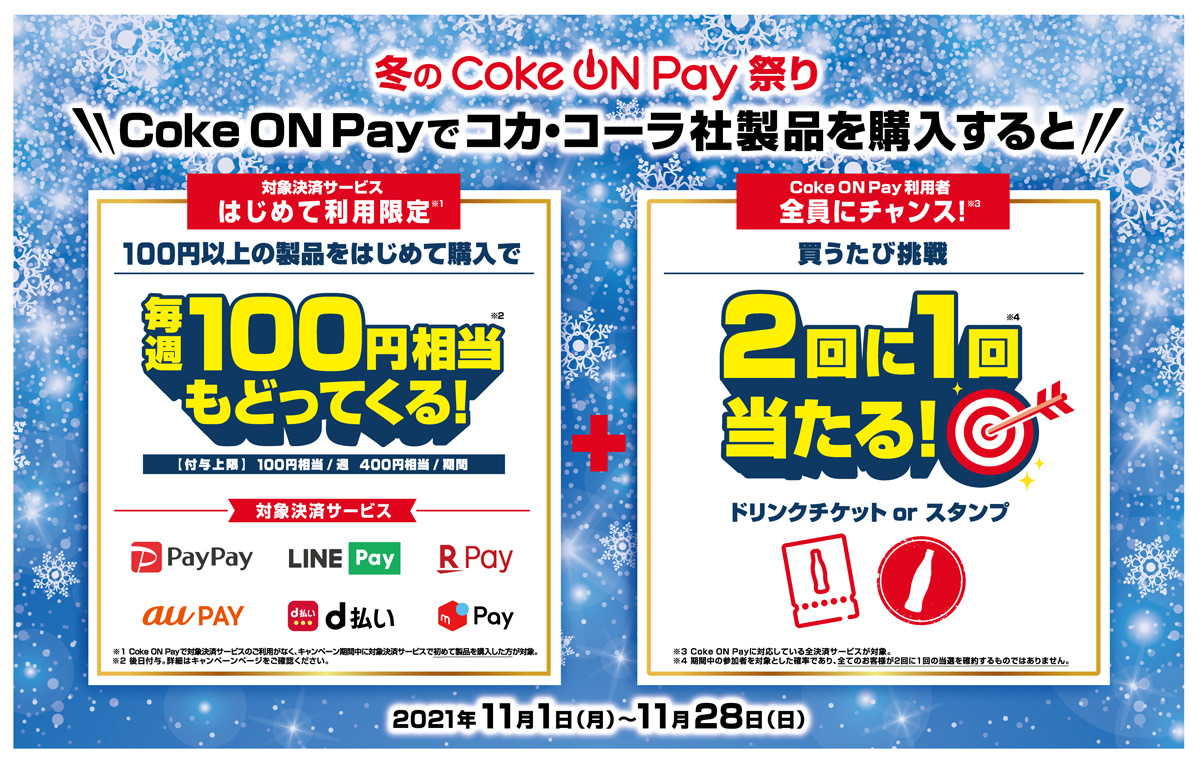 Coke On Pay を初めて使うと100円分還元などのキャンペーン ケータイ Watch