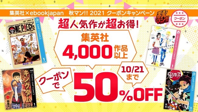 ebookjapanで「鬼滅の刃」や「呪術廻戦」など集英社コミックが50％オフ