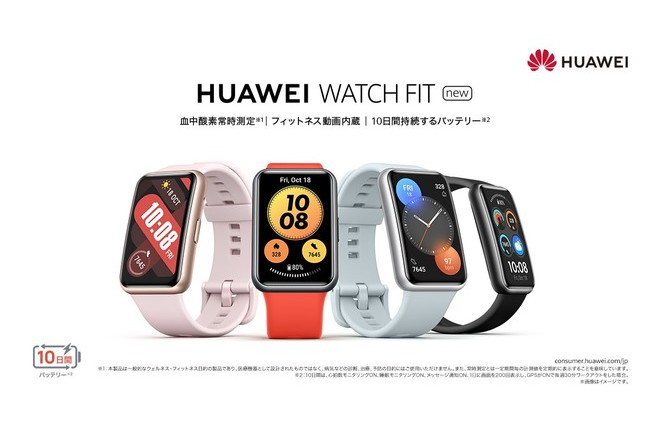 HUAWEI WATCH FIT new」が発売延期、11月以降に - ケータイ Watch