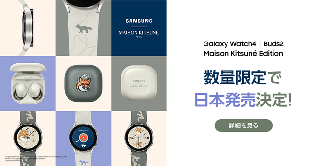 Galaxy Watch4とGalaxy Buds2の「Maison Kitsuné」コラボモデル、国内 