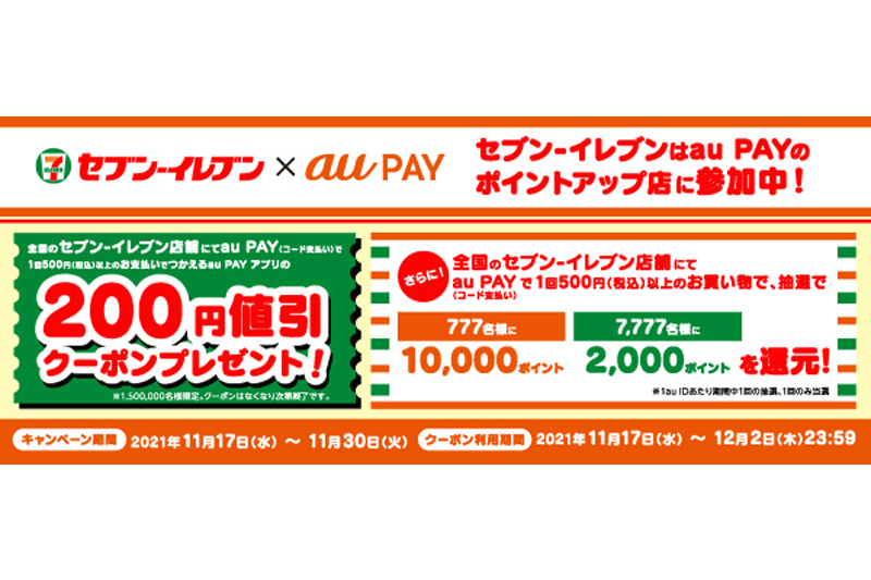 au PAY、「セブン-イレブン」で777名に1万Pontaポイントプレゼント - ケータイ Watch