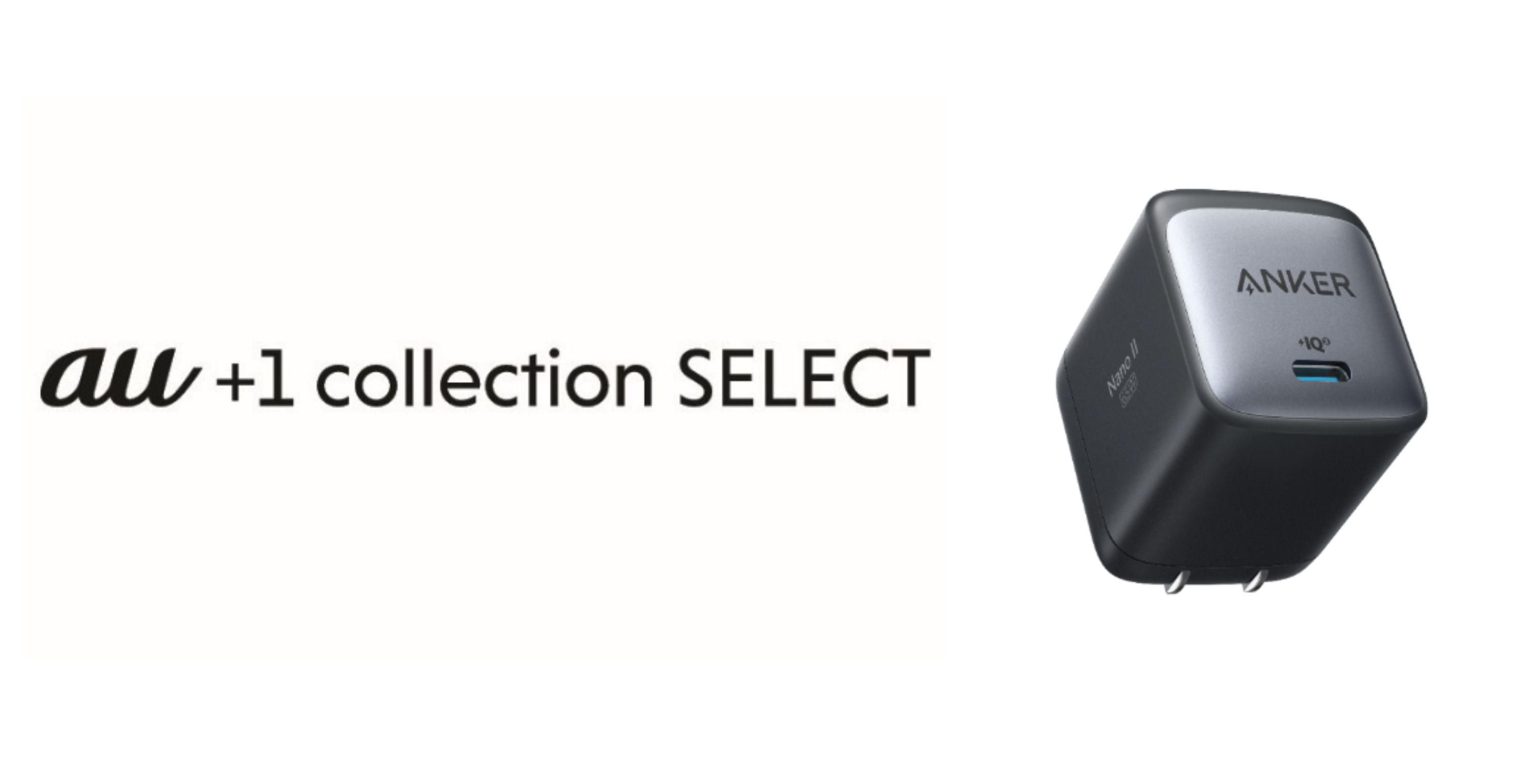 アンカーとauがコラボ、USB急速充電器「Anker Nano II 65W」が「au+1 collection SELECT」にて発売 - ケータイ  Watch