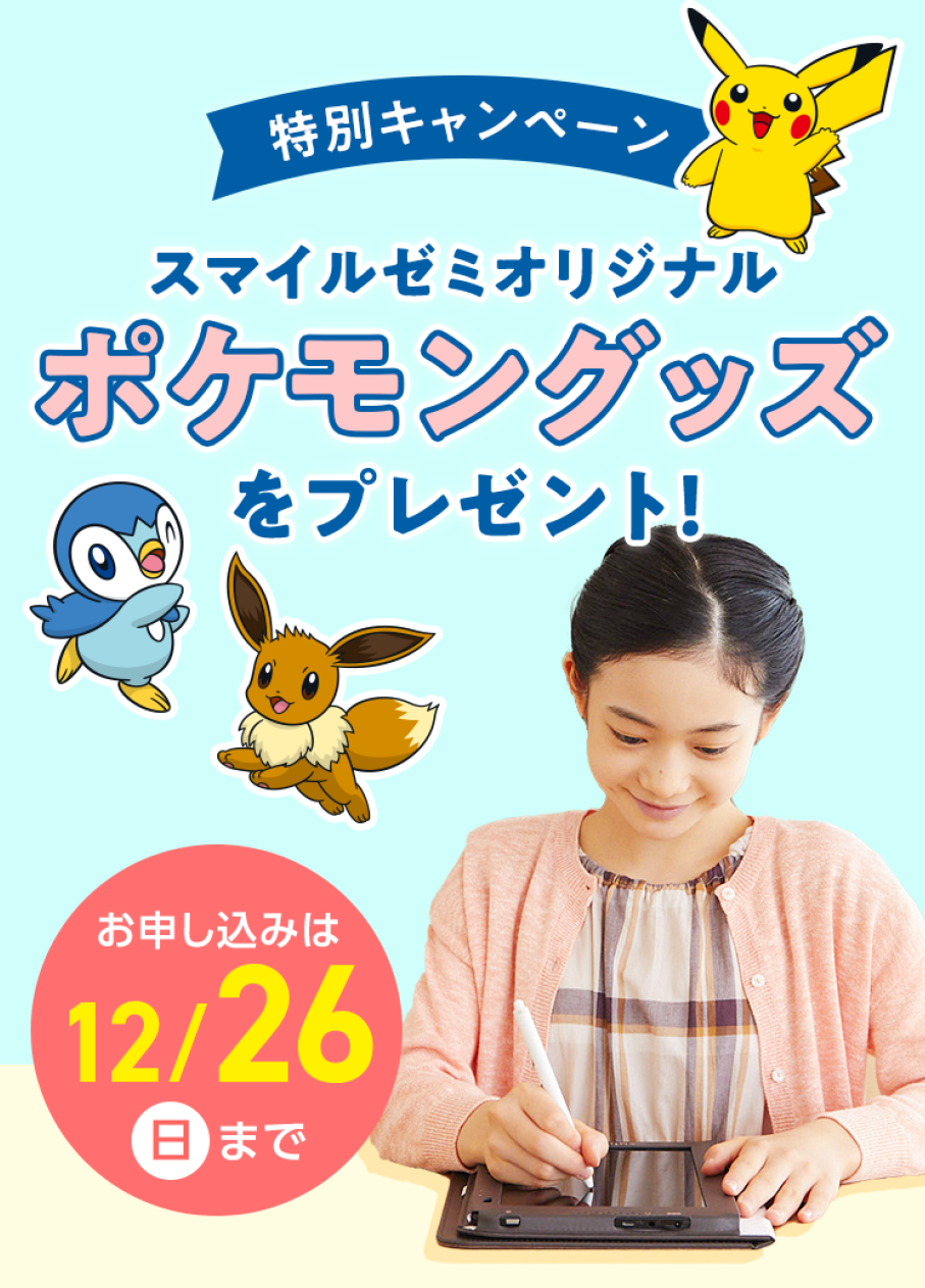 スマイルゼミがポケモンとコラボしたキャンペーン オリジナルポケモングッズ進呈 ケータイ Watch