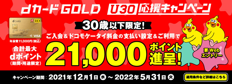 ドコモの「dカード GOLD」、20歳～30歳の入会で最大1万ポイント