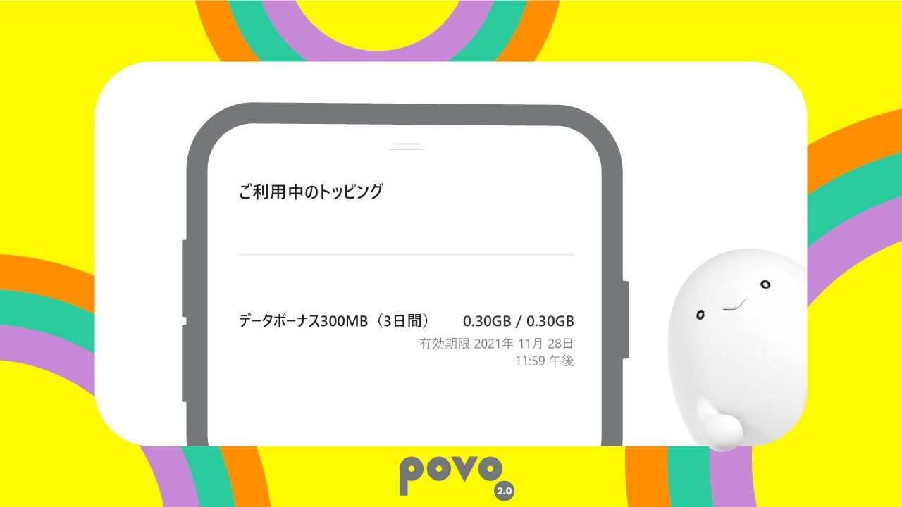 povo2.0」の300MBデータボーナスが308MBにアップ、その理由は？ - ケータイ Watch