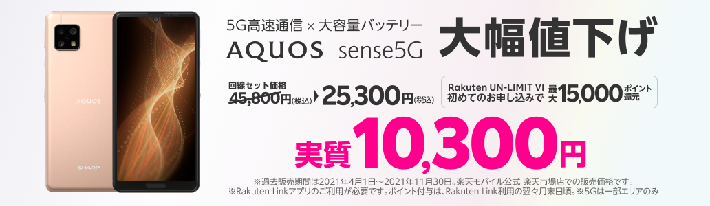 楽天モバイル「AQUOS sense5G」の回線セットが値下げ、最大1万5000 