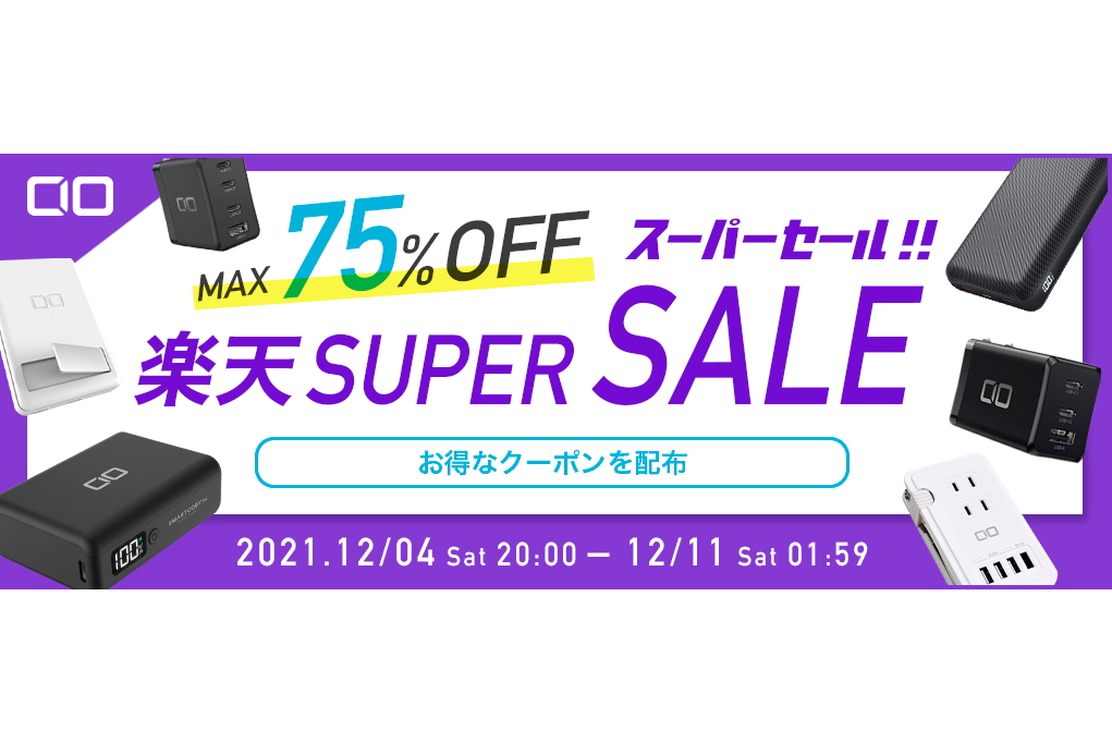 CIO、「楽天スーパーSALE」でGaN充電器や生活家電などが最大75