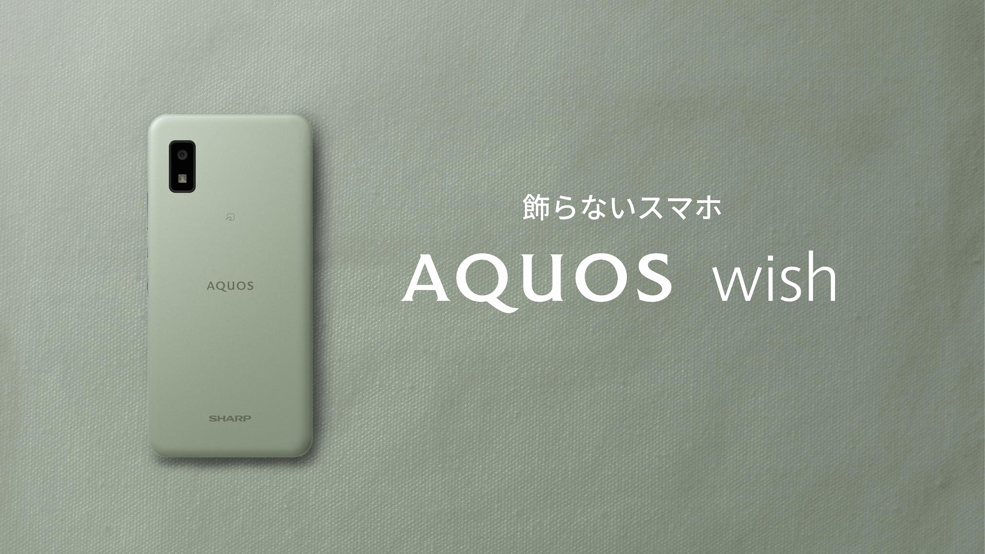 シャープからAndroidスマホ「AQUOS wish」、“シンプルでソーシャルグッド”な新機種 - ケータイ Watch