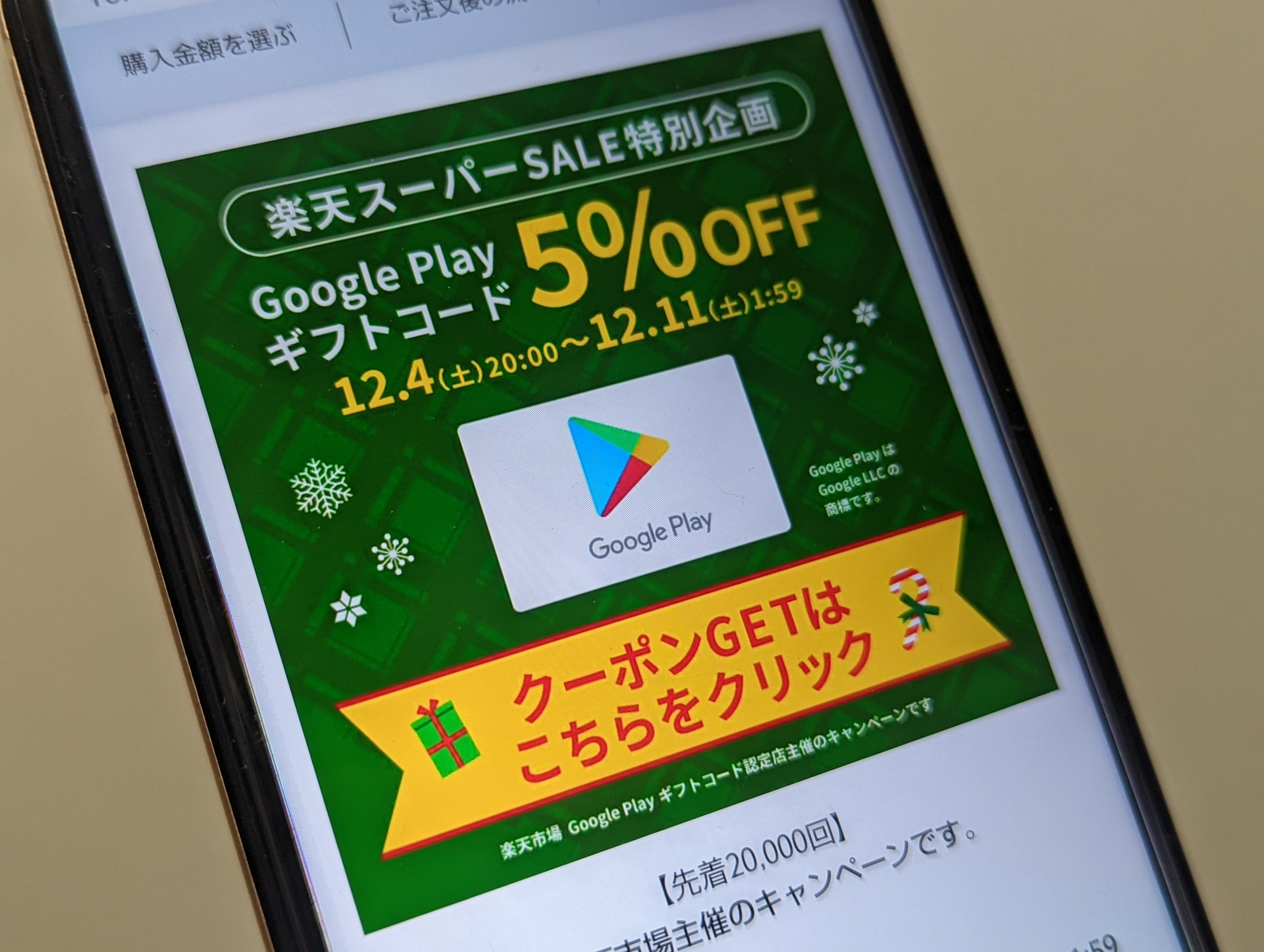 楽天市場でGoogle Play ギフトコードが5％オフ、11日まで - ケータイ Watch