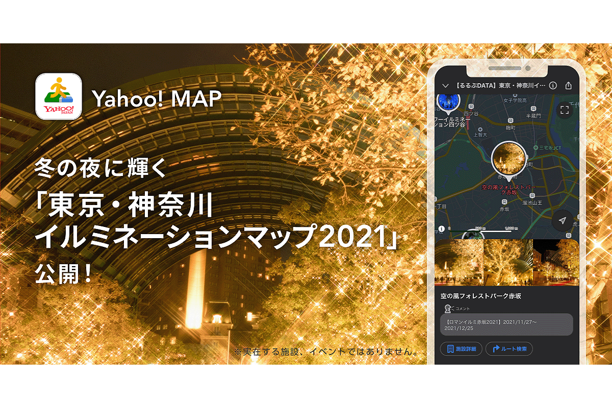 ヤフー Yahoo Mapで 東京 神奈川イルミネーションマップ21 を提供開始 ケータイ Watch