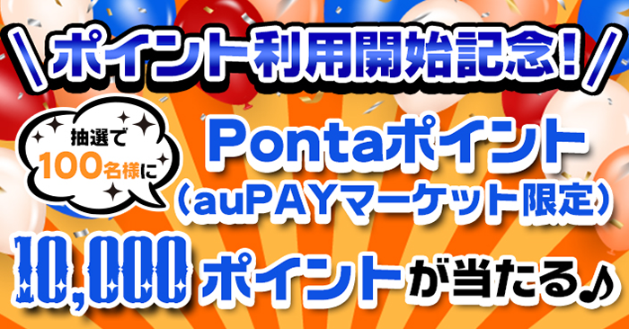 Au Pay Toto 1万ポイントが100人に当たる 27日から ケータイ Watch