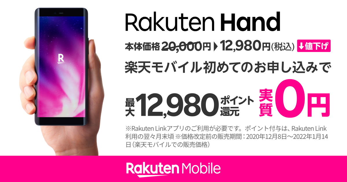 楽天モバイル、「Rakuten Hand」と「Rakuten BIG s」を値下げ