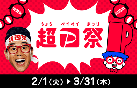 超PayPay祭」本日1日スタート - ケータイ Watch