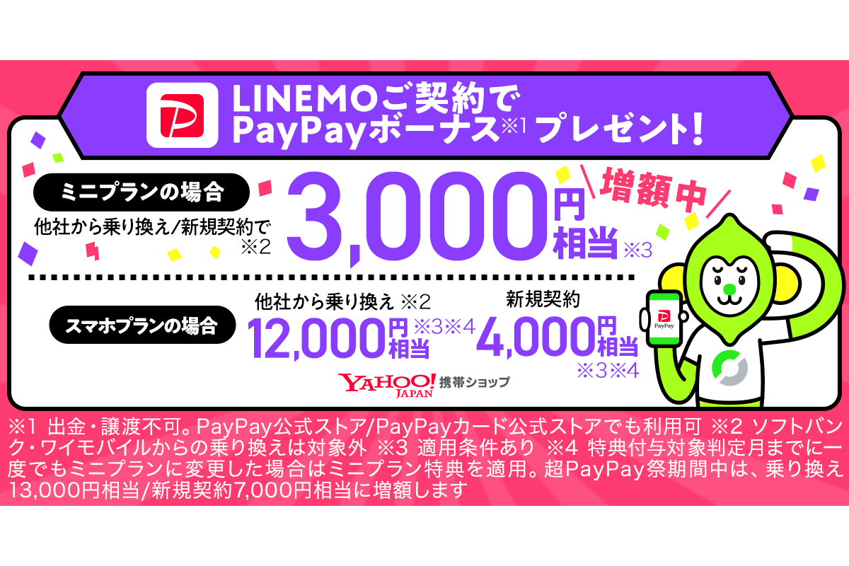 ヤフー、LINEMO「ミニプラン」契約でPayPayボーナス3000円相当がもらえるキャンペーン - ケータイ Watch