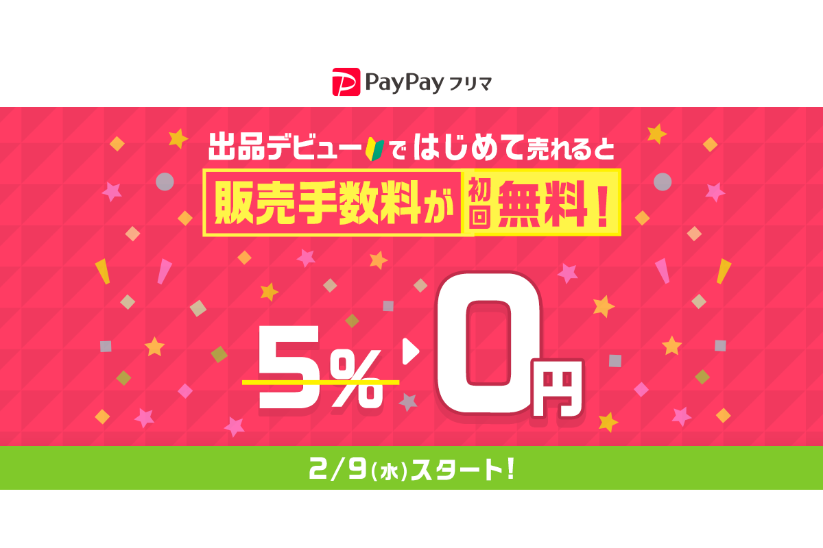 「PayPayフリマ」、2月9日から初回販売手数料が無料に - ケータイ