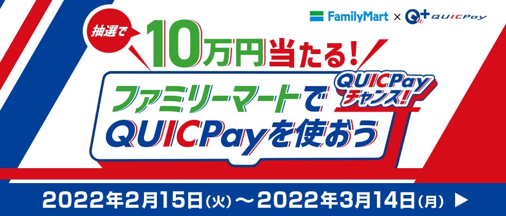 ファミマでquicpay で50名に10万円 3月14日まで ケータイ Watch