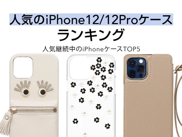 いま人気のiPhone 12/12 Pro用ケースは？ UNiCASEがトップ5を発表
