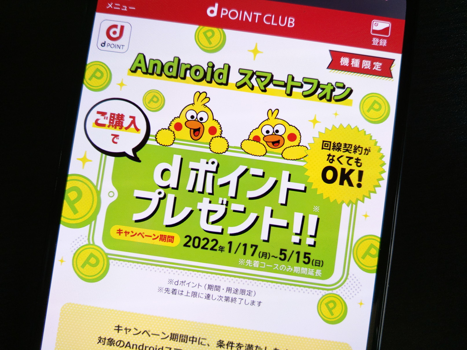 ドコモ Androidスマートフォンdポイントプレゼント の期間を一部延長 ケータイ Watch