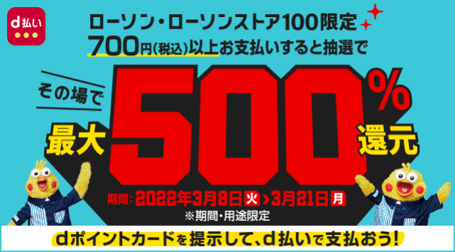 最大500 のdポイントが当たる ローソンでの D払い 利用で ケータイ Watch