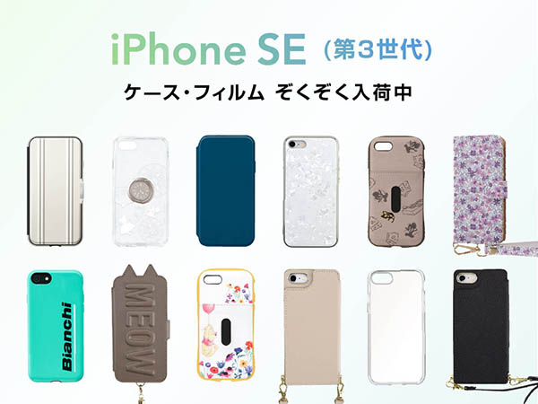 UNiCASEから「iPhone SE（第3世代）」用ケース・フィルムなど発売へ