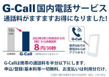 ジーエーピー、「G-Call」通話料を8円/30秒に値下げ - ケータイ Watch