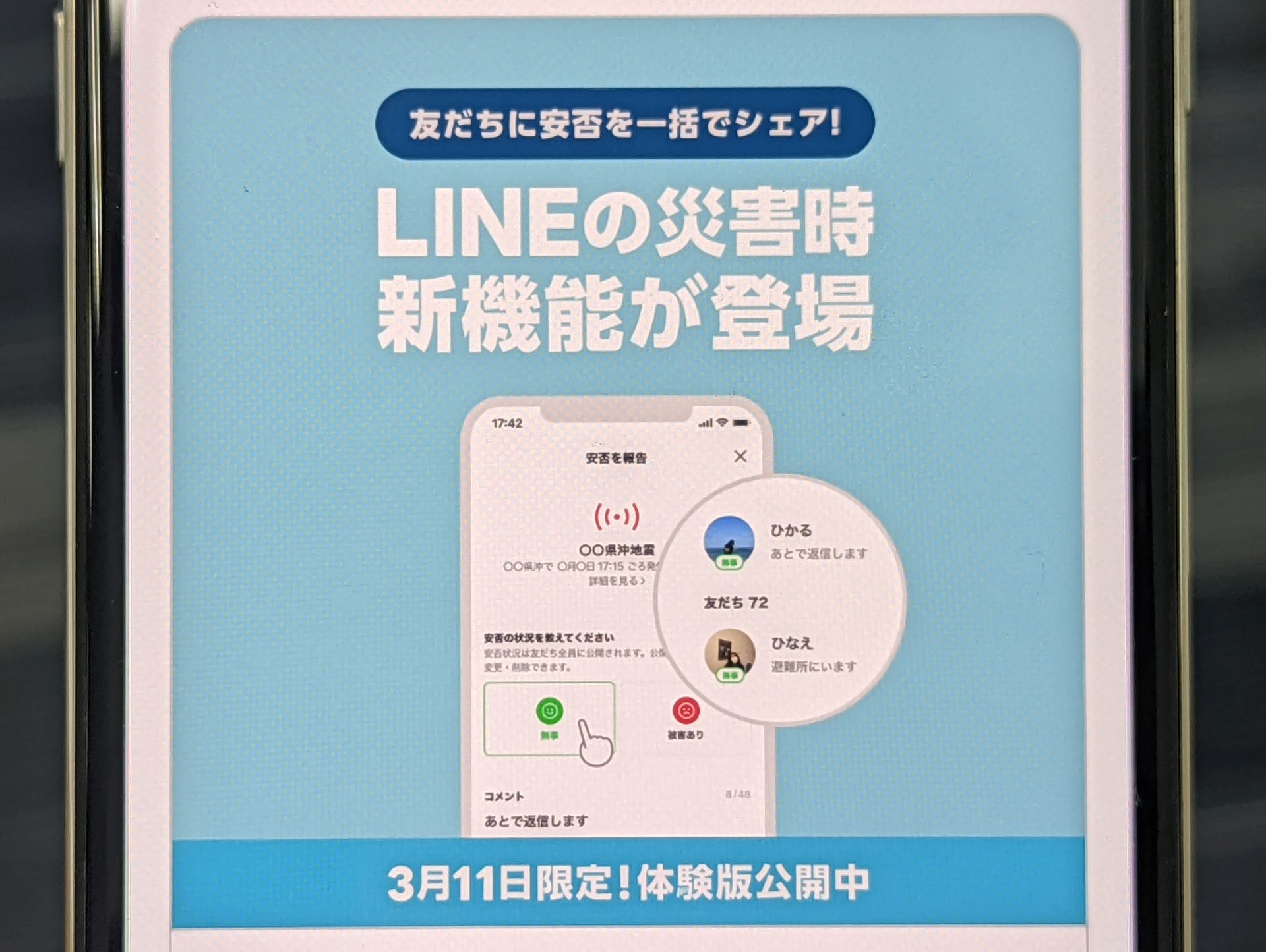 災害時に安否をシェアできる Line安否確認 本日11日限定で体験版が公開 ケータイ Watch