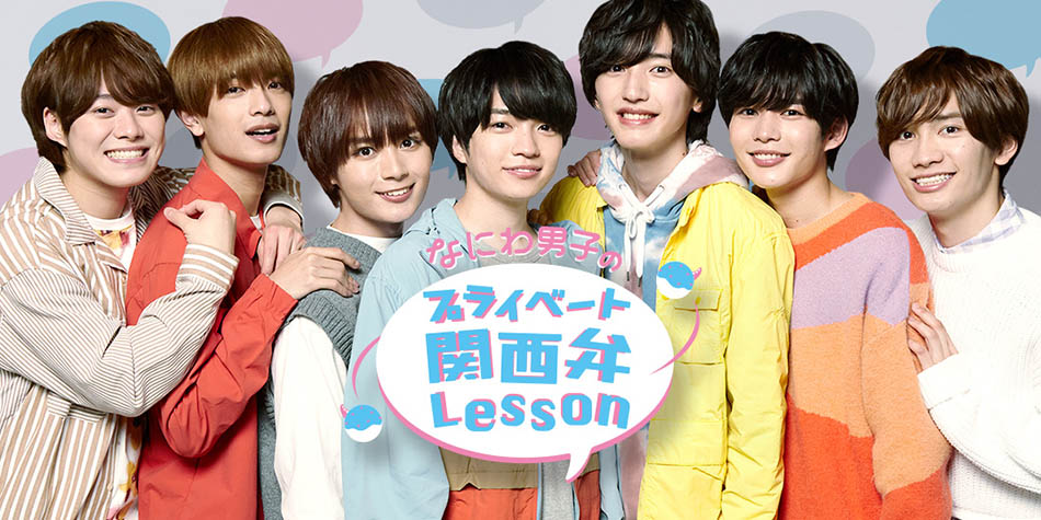 ソフトバンク、「なにわ男子、超接近。」プロジェクト第2弾となる