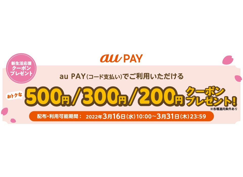 au PAYで最大500円割引のクーポンプレゼント、31日まで - ケータイ Watch