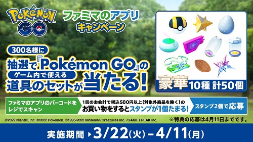 ファミマで買い物をすると Pokemon Go のアイテムをプレゼント 抽選で300名 ケータイ Watch